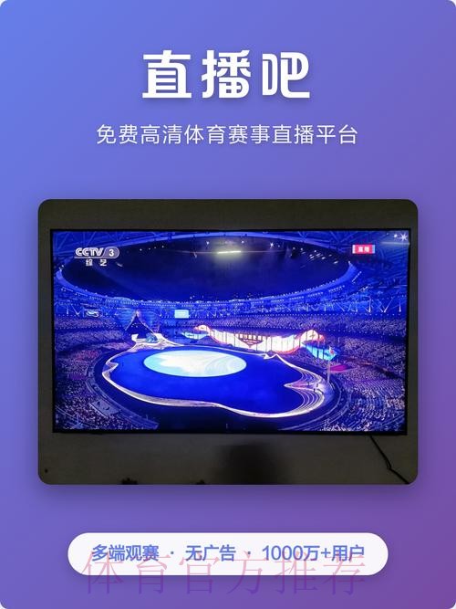 热门直播软件，全程直击世界杯精彩赛事